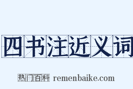 四书注近义词是什么意思的图片